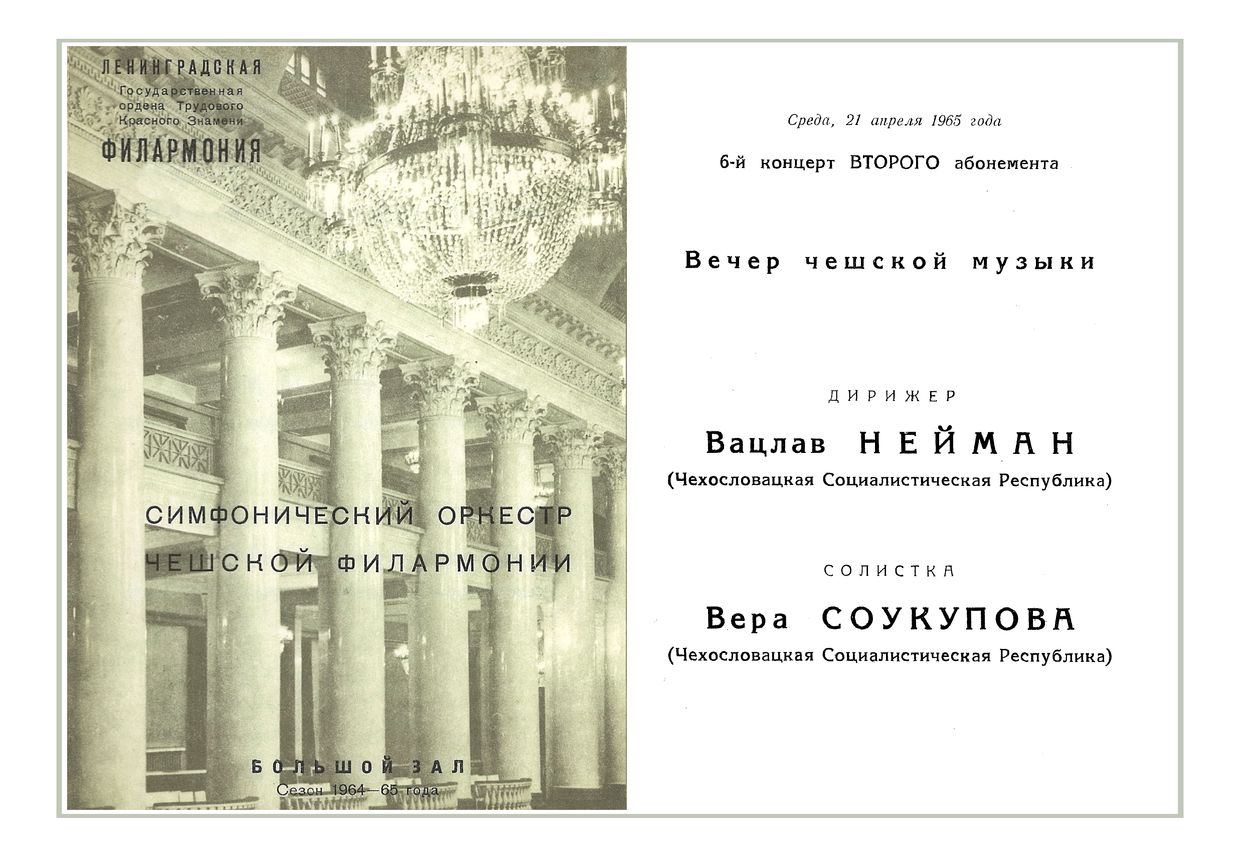 Симфонический концерт
Дирижер – Вацлав Нойман (Чехословакия)
